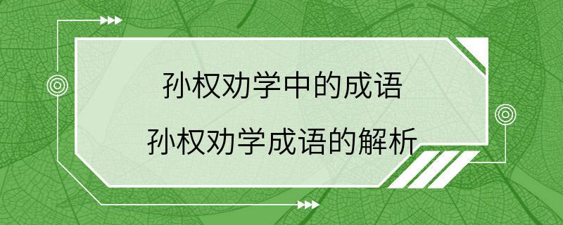 孙权劝学中的成语 孙权劝学成语的解析