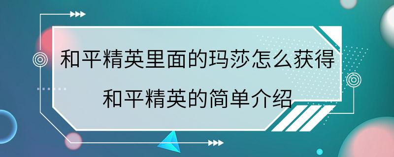 和平精英里面的玛莎怎么获得 和平精英的简单介绍