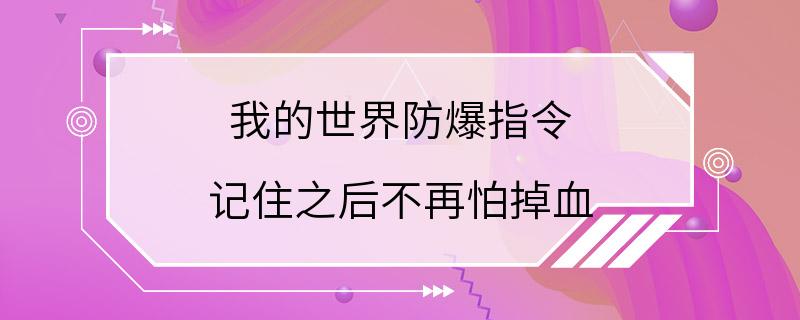 我的世界防爆指令 记住之后不再怕掉血