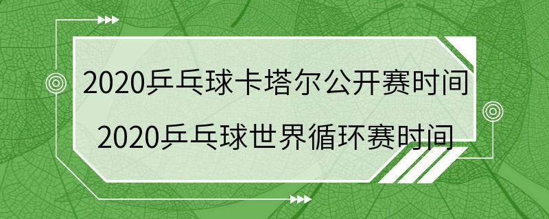 2020乒乓球卡塔尔公开赛时间 2020乒乓球世界循环赛时间