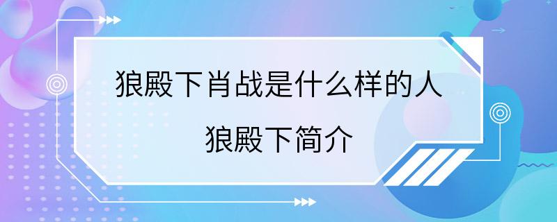 狼殿下肖战是什么样的人 狼殿下简介