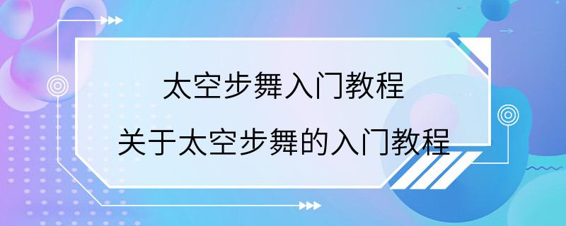 太空步舞入门教程 关于太空步舞的入门教程