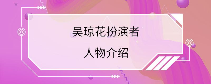 吴琼花扮演者 人物介绍