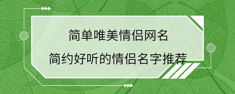 简单唯美情侣网名 简约好听的情侣名字推荐