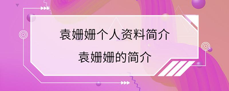 袁姗姗个人资料简介 袁姗姗的简介