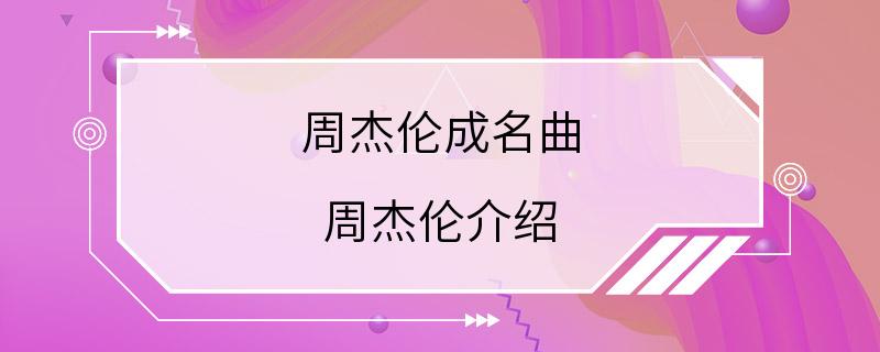 周杰伦成名曲 周杰伦介绍