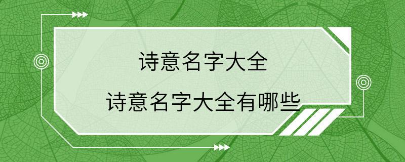 诗意名字大全 诗意名字大全有哪些