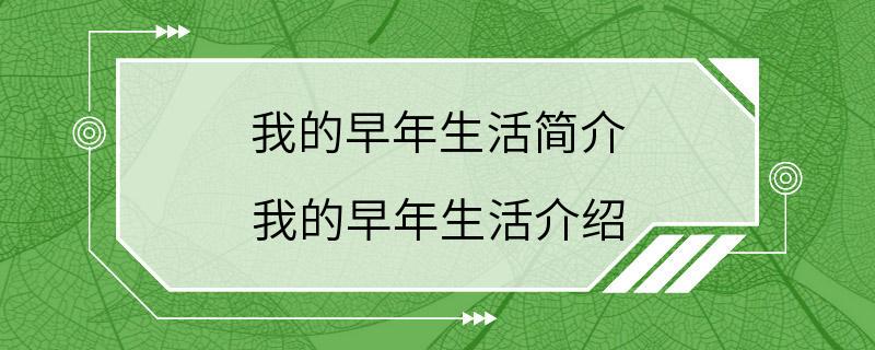 我的早年生活简介 我的早年生活介绍