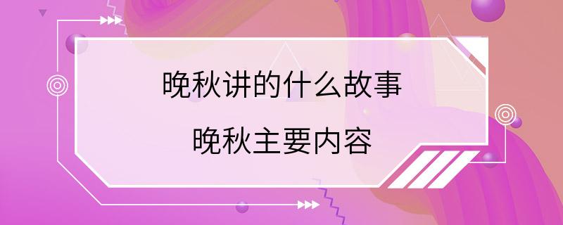 晚秋讲的什么故事 晚秋主要内容