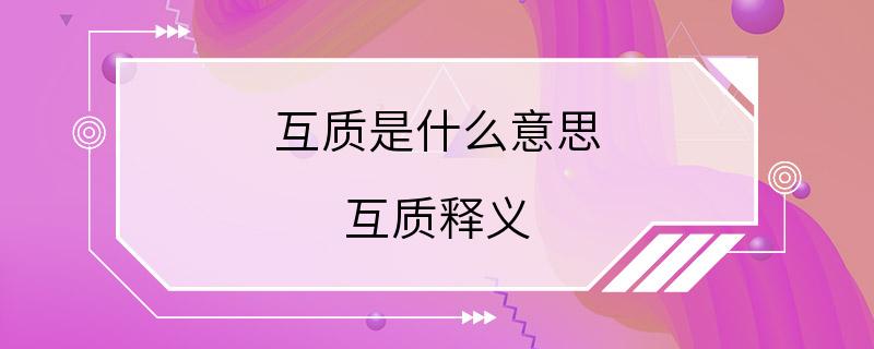 互质是什么意思 互质释义