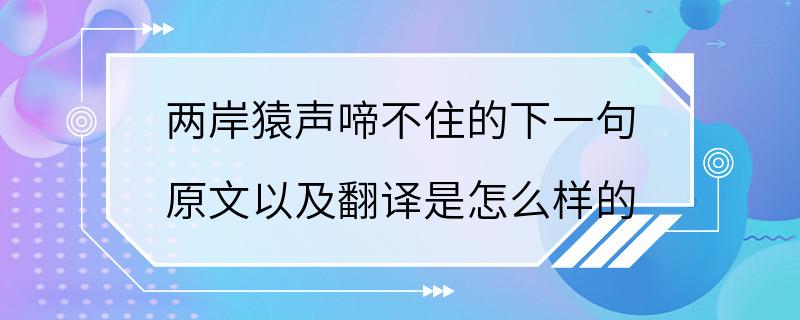 两岸猿声啼不住的下一句 原文以及翻译是怎么样的