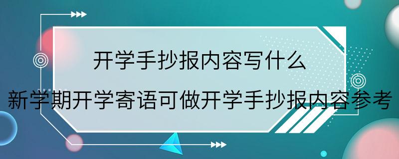 开学手抄报内容写什么 新学期开学寄语可做开学手抄报内容参考