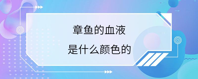 章鱼的血液 是什么颜色的