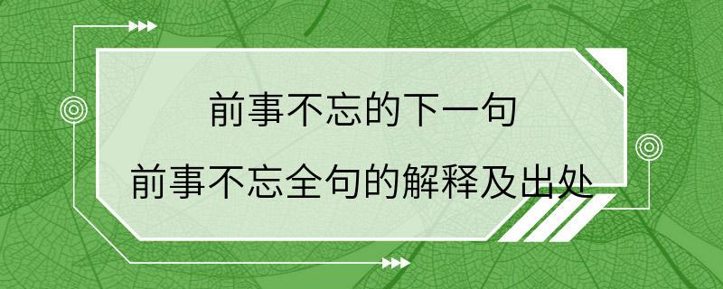 前事不忘的下一句 前事不忘全句的解释及出处