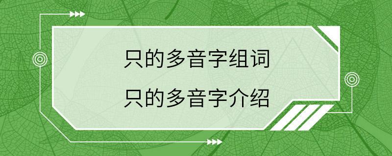 只的多音字组词 只的多音字介绍