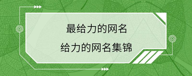 最给力的网名 给力的网名集锦