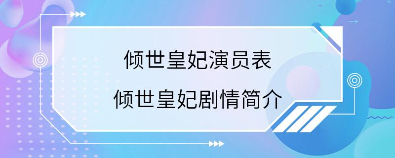 倾世皇妃演员表 倾世皇妃剧情简介