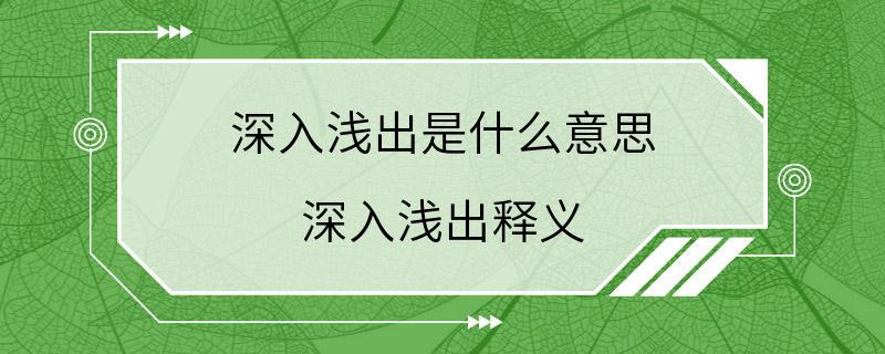 深入浅出是什么意思 深入浅出释义