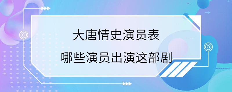 大唐情史演员表 哪些演员出演这部剧