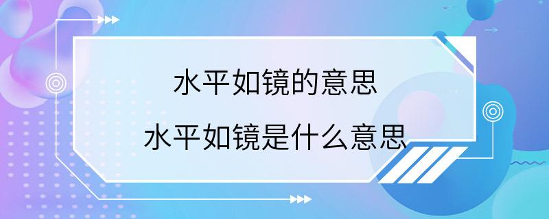 水平如镜的意思 水平如镜是什么意思