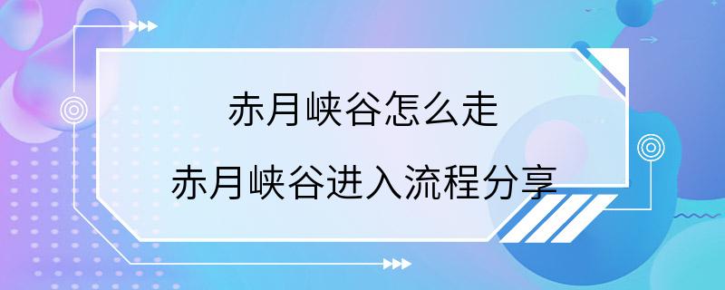 赤月峡谷怎么走 赤月峡谷进入流程分享