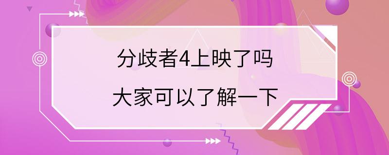 分歧者4上映了吗 大家可以了解一下