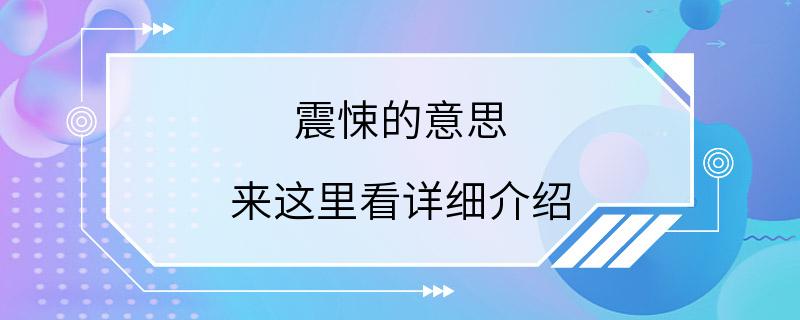 震悚的意思 来这里看详细介绍