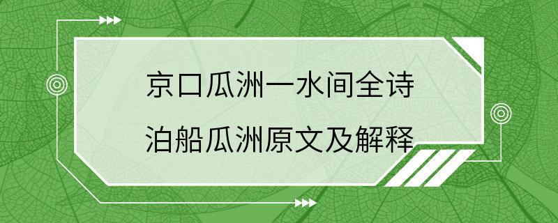 京口瓜洲一水间全诗 泊船瓜洲原文及解释