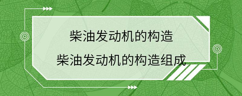 柴油发动机的构造 柴油发动机的构造组成