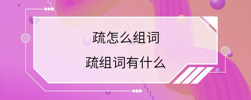 疏怎么组词 疏组词有什么