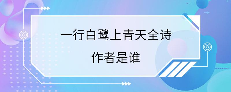 一行白鹭上青天全诗 作者是谁