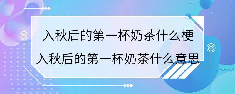 入秋后的第一杯奶茶什么梗 入秋后的第一杯奶茶什么意思