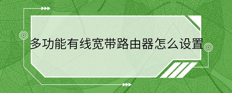 多功能有线宽带路由器怎么设置