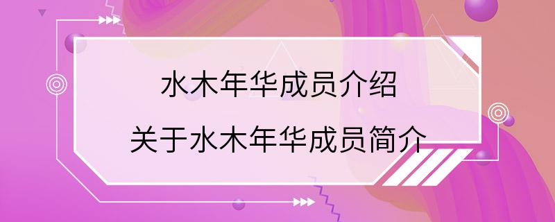 水木年华成员介绍 关于水木年华成员简介