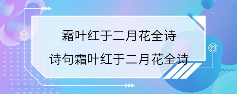 霜叶红于二月花全诗 诗句霜叶红于二月花全诗