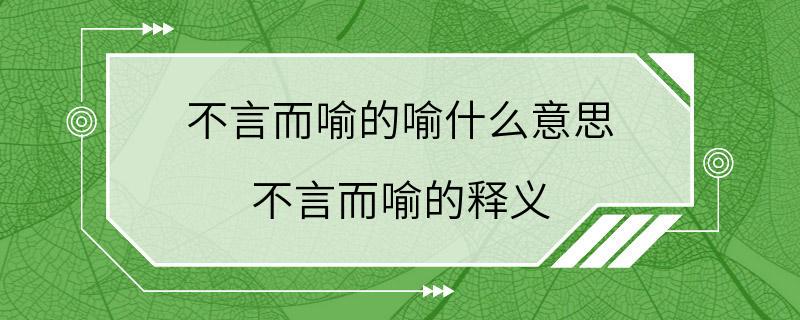 不言而喻的喻什么意思 不言而喻的释义