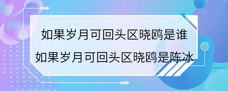 如果岁月可回头区晓鸥是谁 如果岁月可回头区晓鸥是陈冰