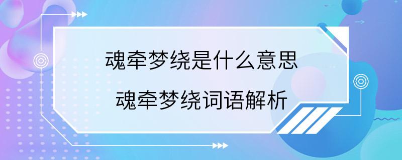 魂牵梦绕是什么意思 魂牵梦绕词语解析