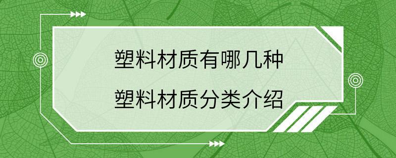 塑料材质有哪几种 塑料材质分类介绍