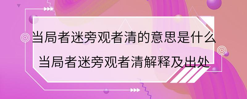 当局者迷旁观者清的意思是什么 当局者迷旁观者清解释及出处