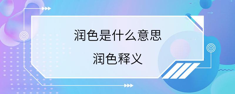 润色是什么意思 润色释义