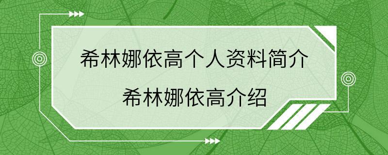 希林娜依高个人资料简介 希林娜依高介绍