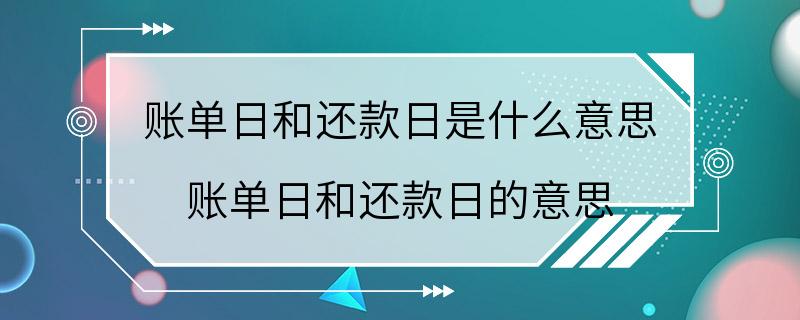 账单日和还款日是什么意思 账单日和还款日的意思