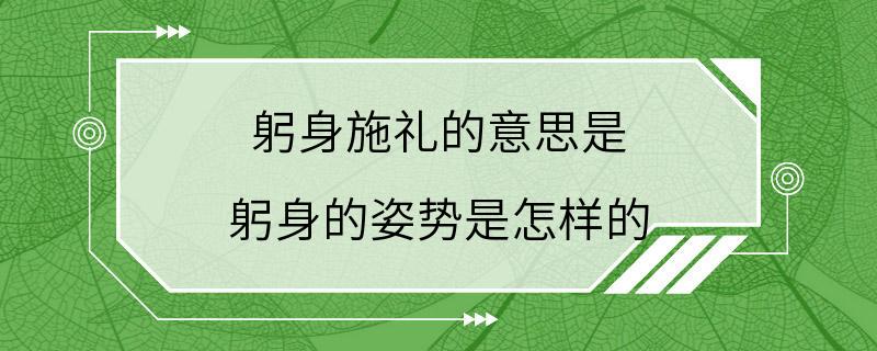 躬身施礼的意思是 躬身的姿势是怎样的