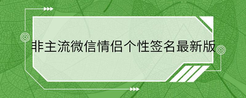 非主流微信情侣个性签名最新版