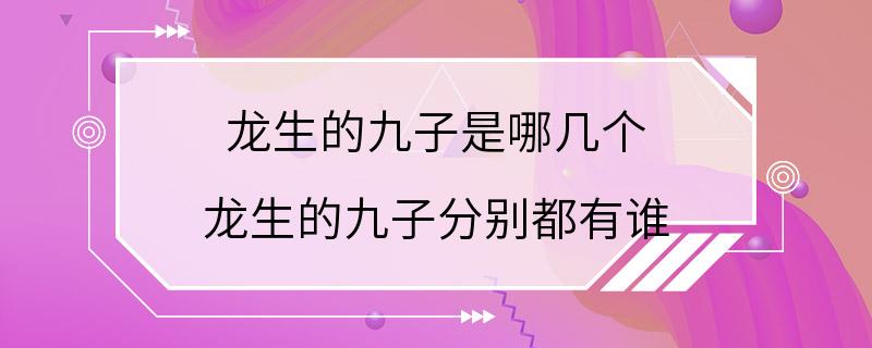 龙生的九子是哪几个 龙生的九子分别都有谁