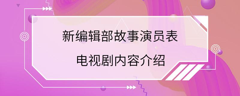 新编辑部故事演员表 电视剧内容介绍