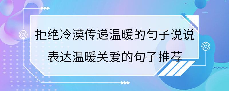 拒绝冷漠传递温暖的句子说说 表达温暖关爱的句子推荐