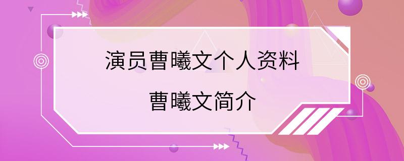 演员曹曦文个人资料 曹曦文简介