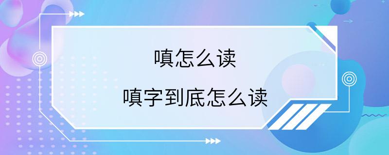 嗔怎么读 嗔字到底怎么读